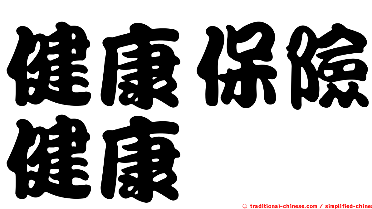 健康保險健康
