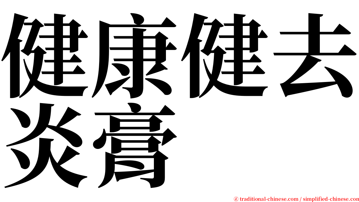 健康健去炎膏 serif font