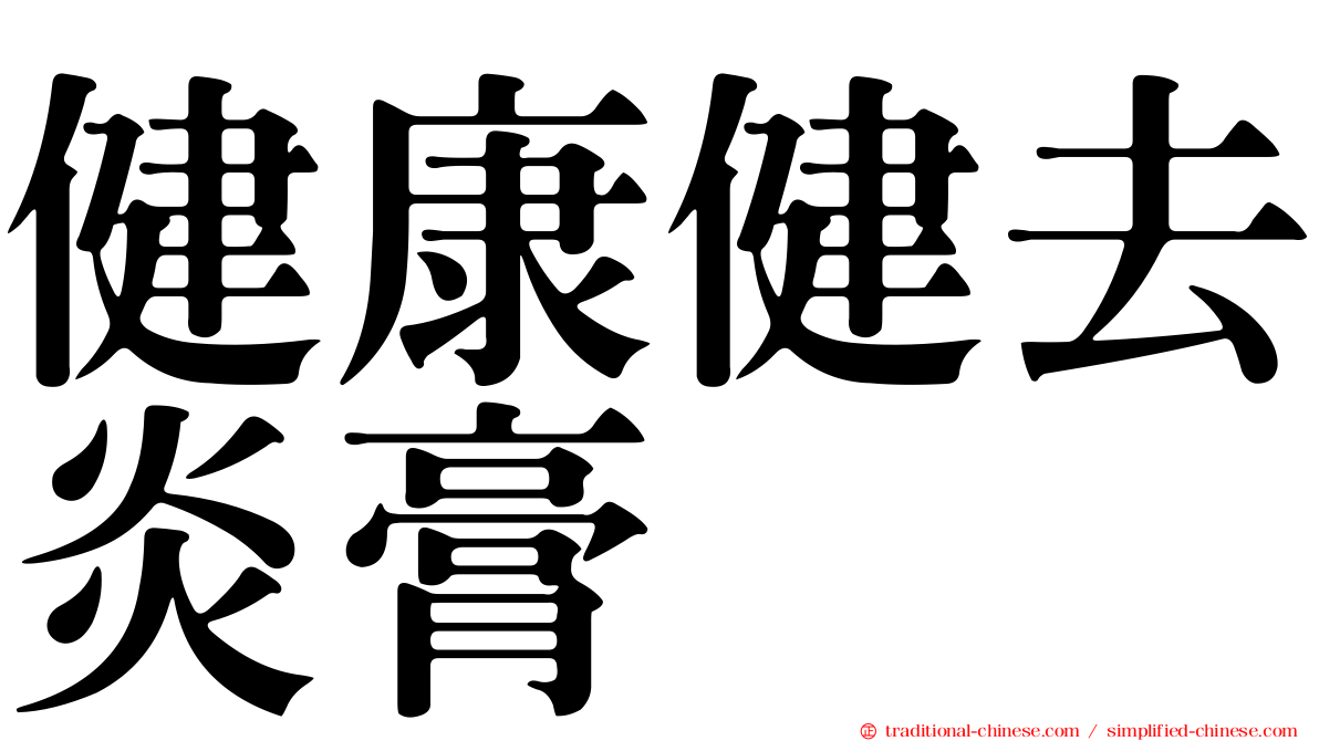 健康健去炎膏