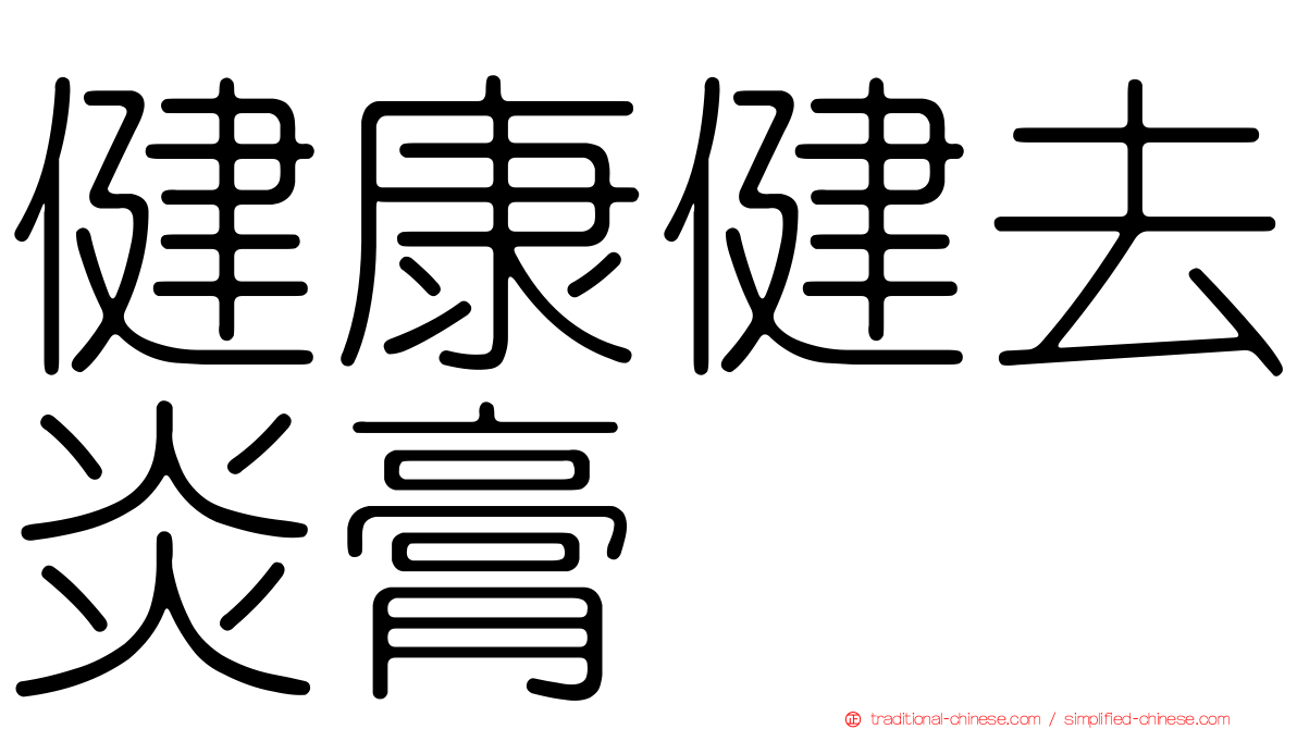 健康健去炎膏