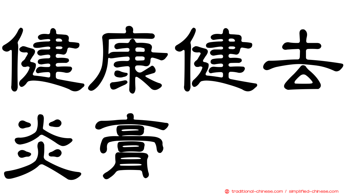 健康健去炎膏