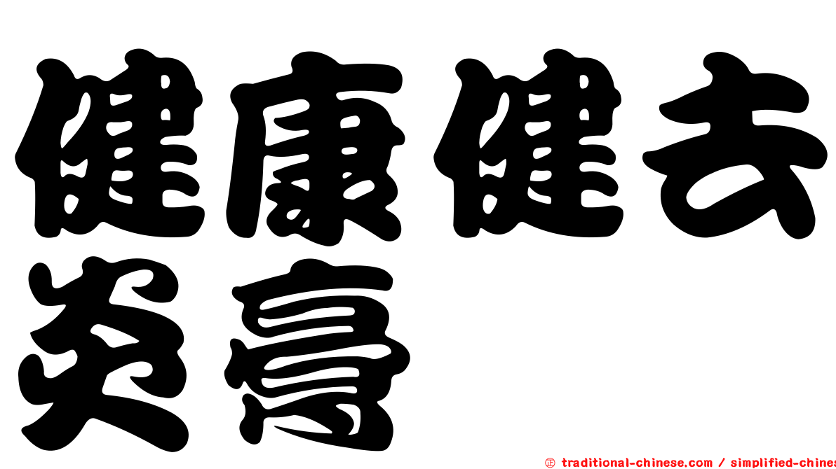 健康健去炎膏