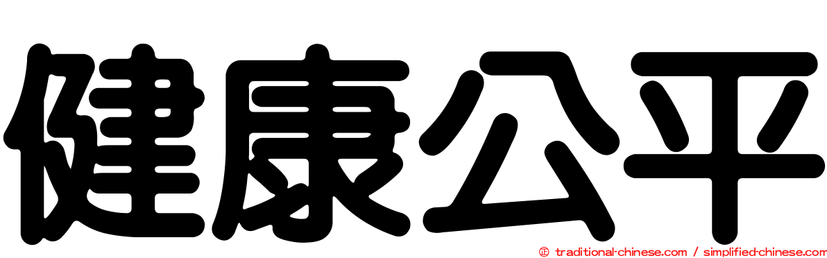 健康公平