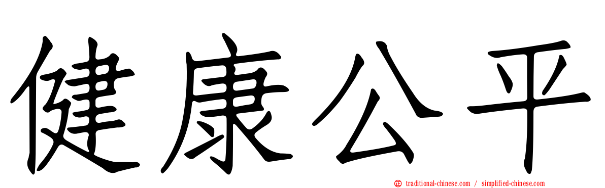 健康公平