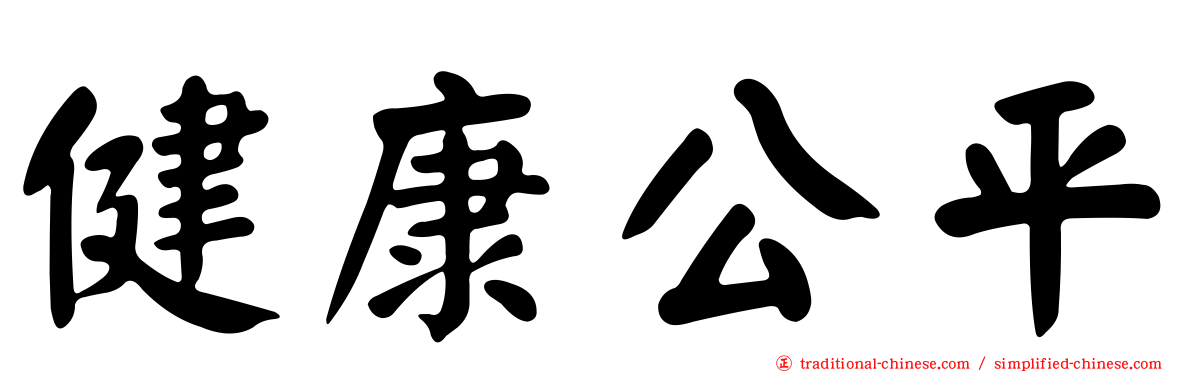 健康公平