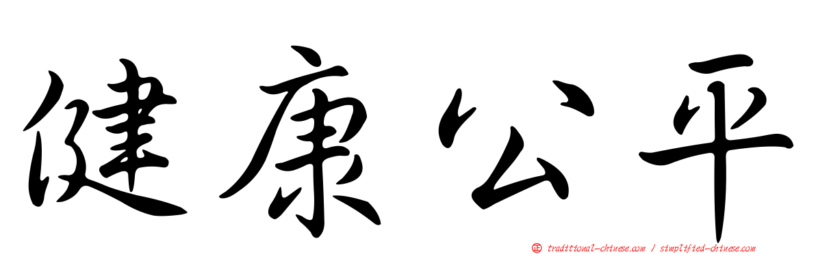 健康公平
