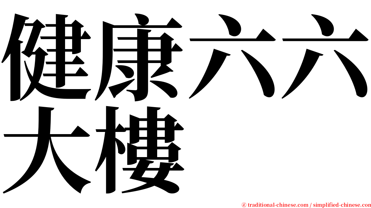 健康六六大樓 serif font