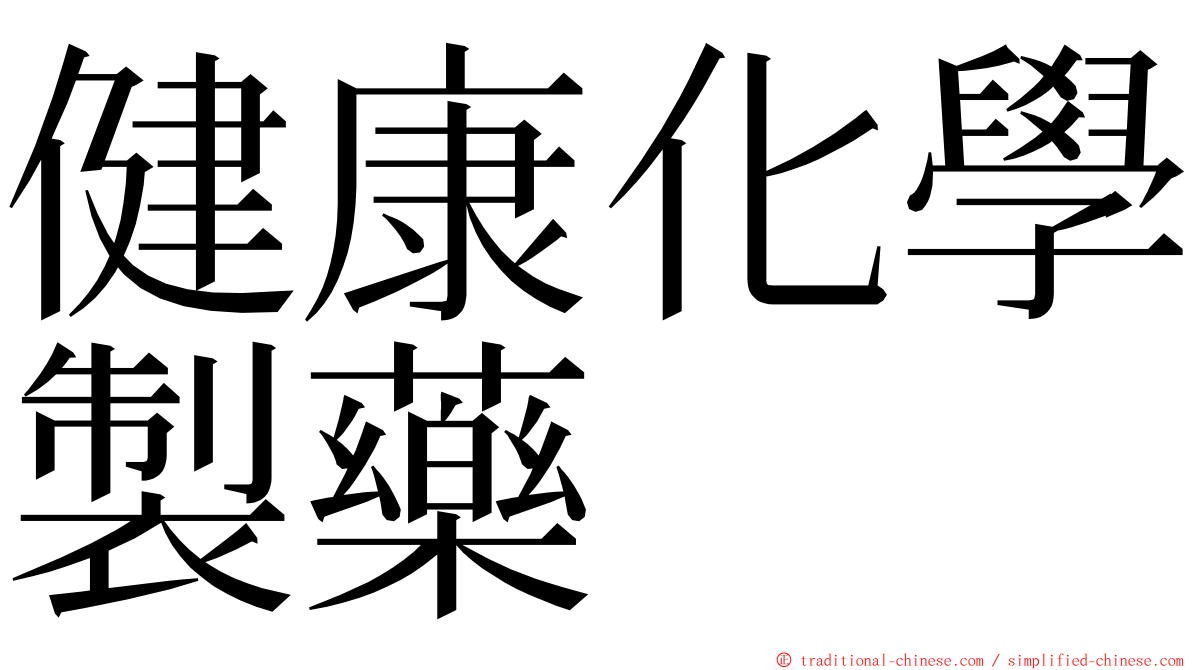 健康化學製藥 ming font