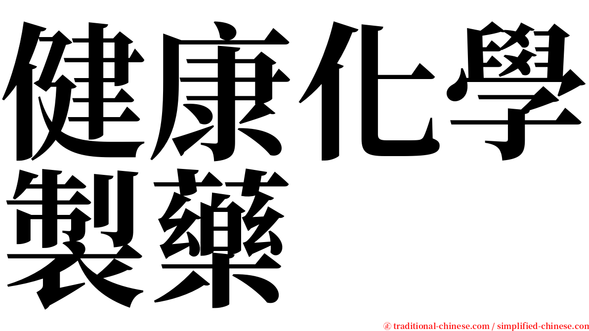 健康化學製藥 serif font