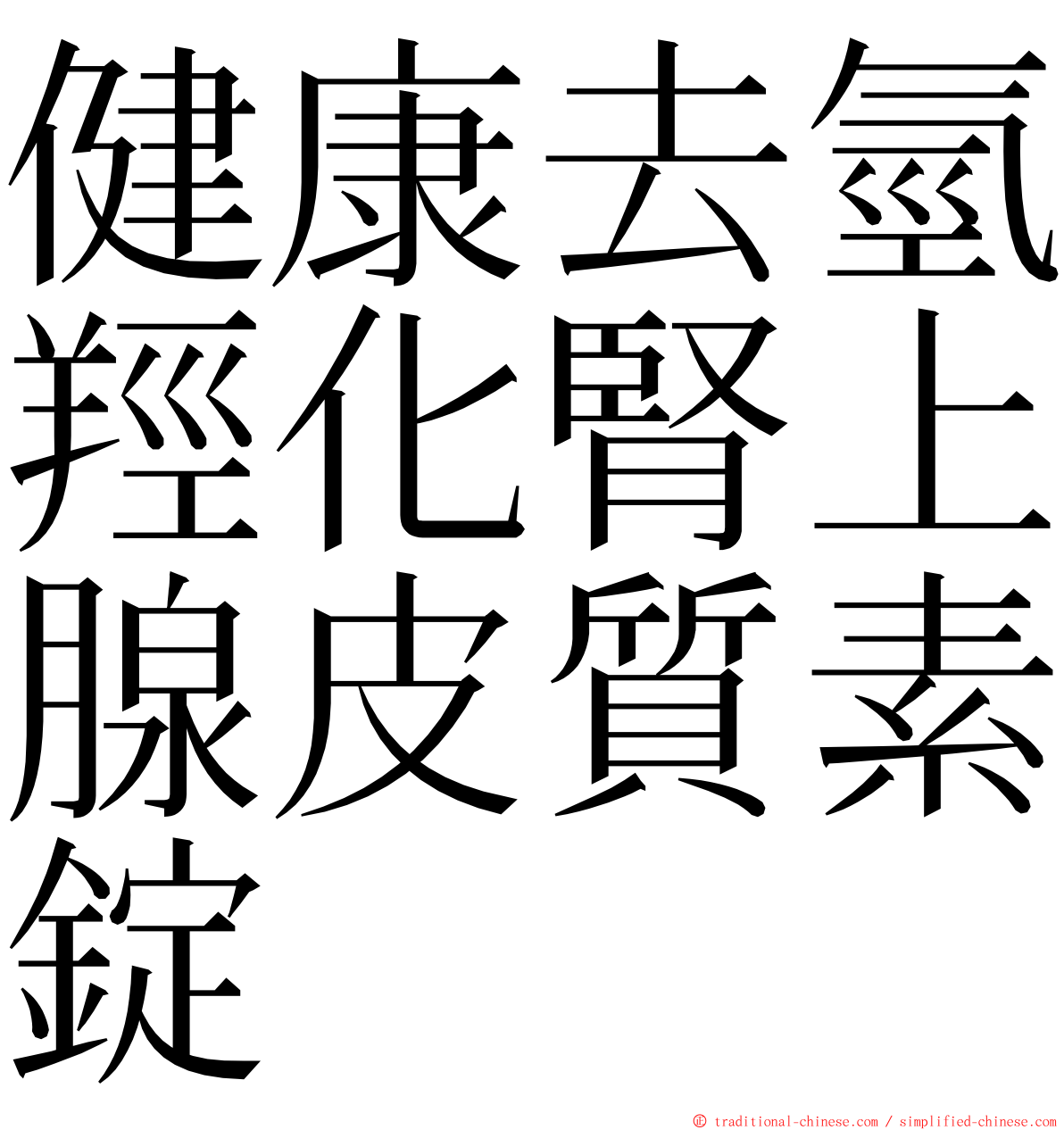 健康去氫羥化腎上腺皮質素錠 ming font