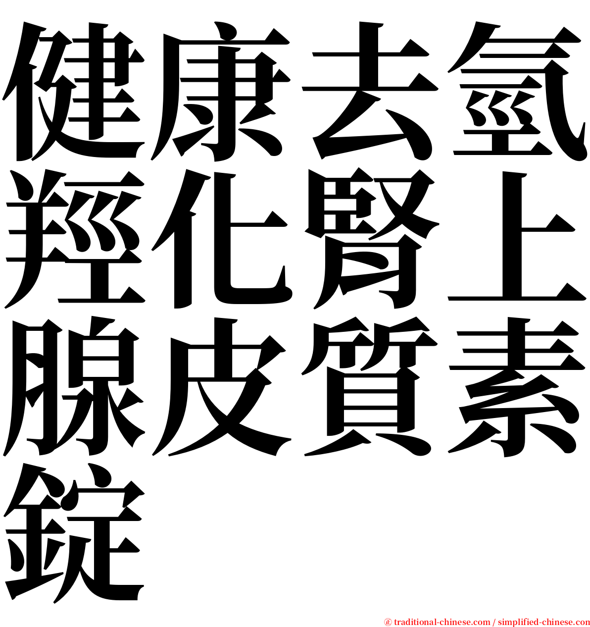 健康去氫羥化腎上腺皮質素錠 serif font