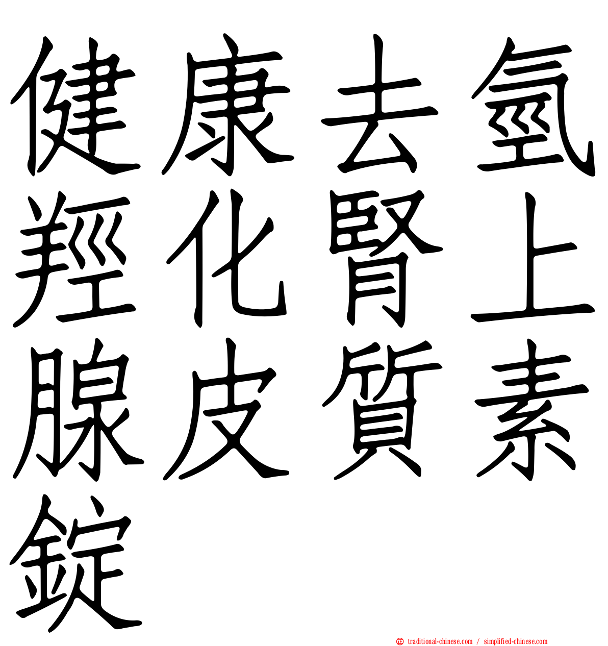 健康去氫羥化腎上腺皮質素錠