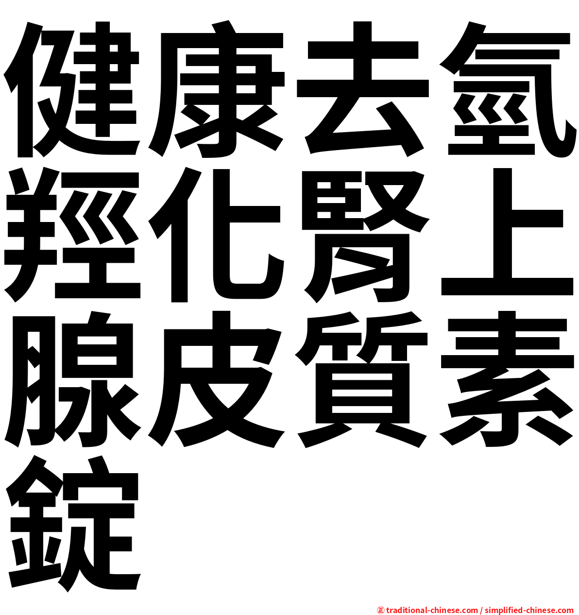 健康去氫羥化腎上腺皮質素錠