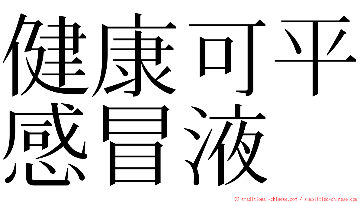 健康可平感冒液 ming font