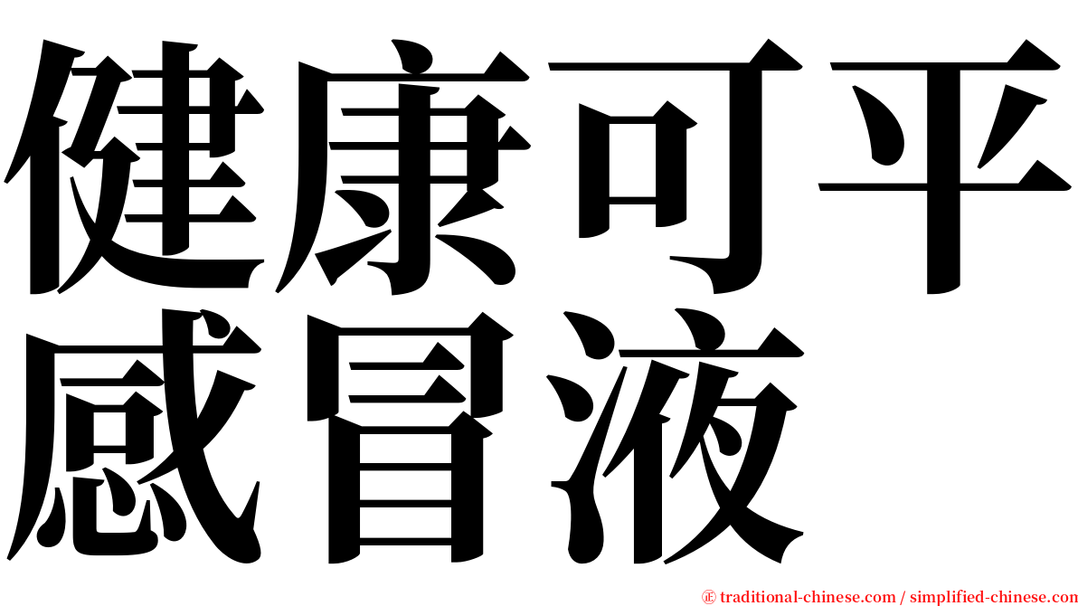 健康可平感冒液 serif font