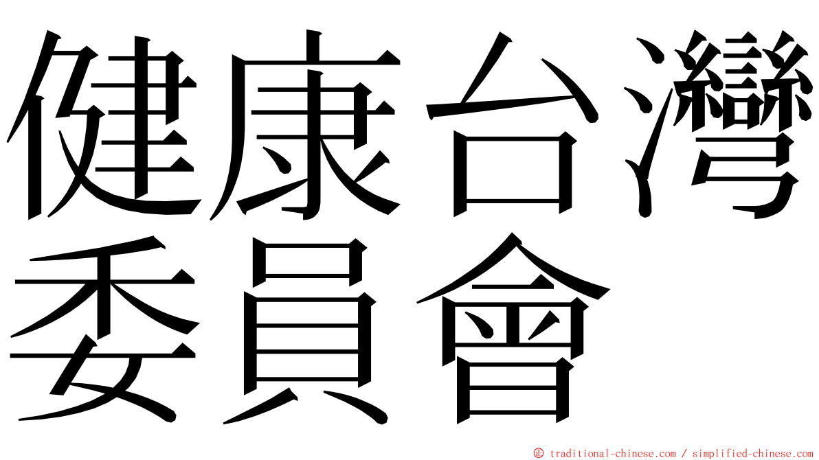 健康台灣委員會 ming font