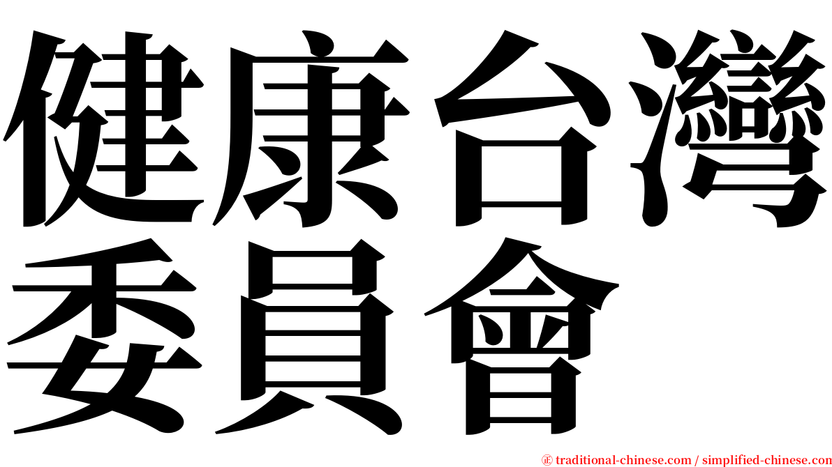 健康台灣委員會 serif font