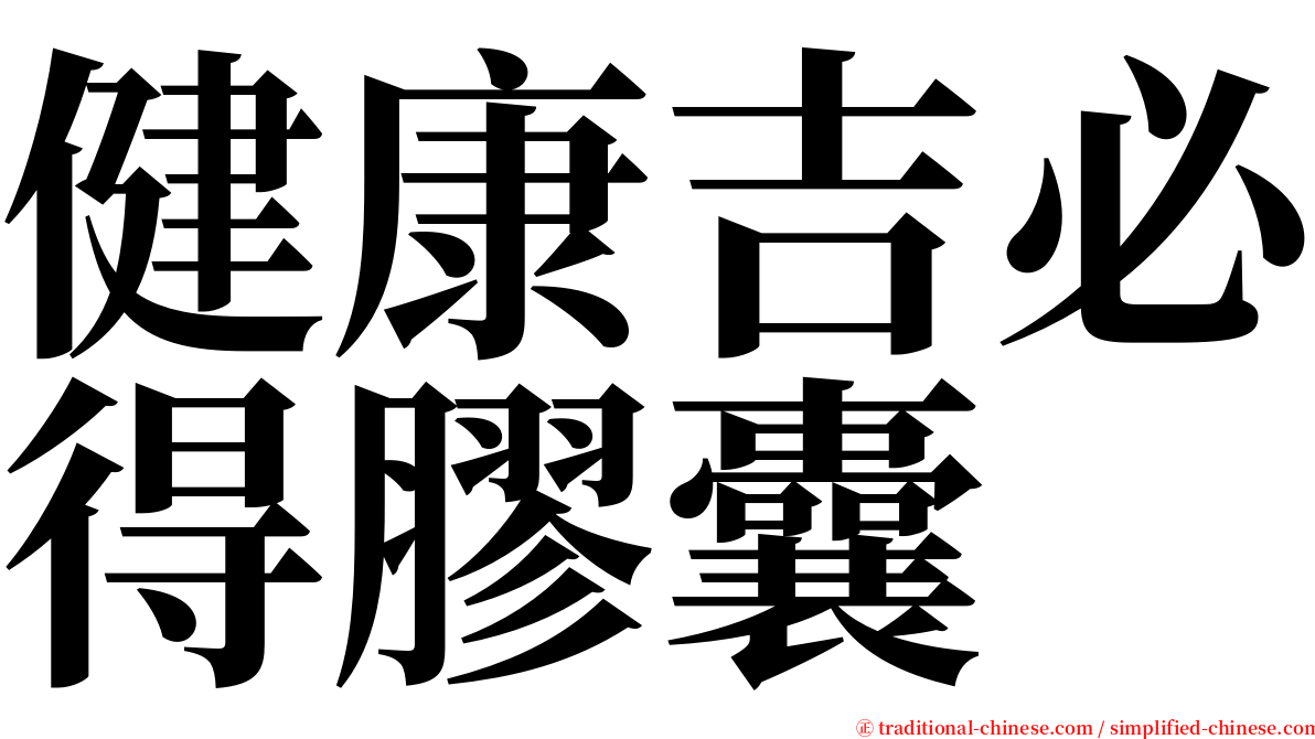 健康吉必得膠囊 serif font