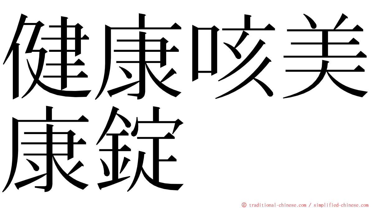 健康咳美康錠 ming font