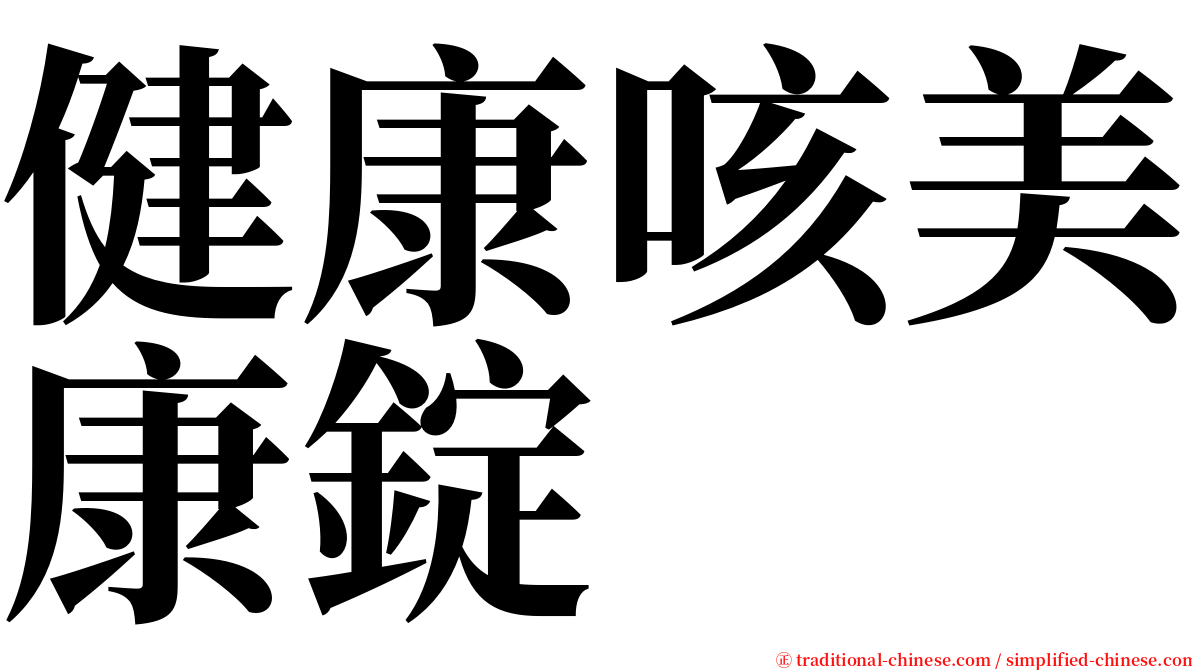 健康咳美康錠 serif font