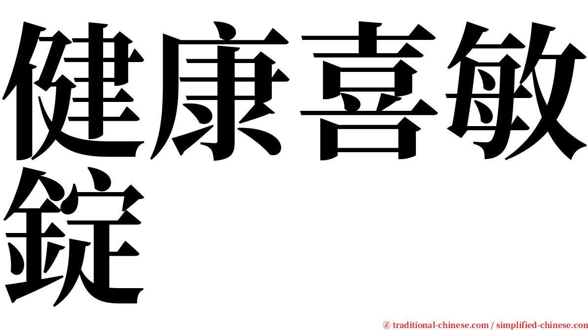 健康喜敏錠 serif font