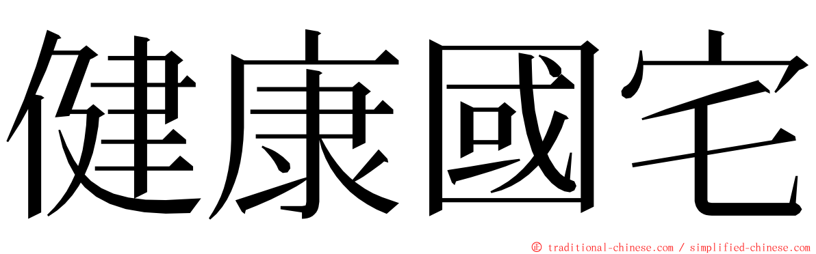 健康國宅 ming font