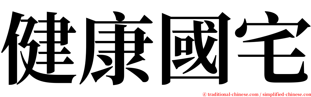 健康國宅 serif font