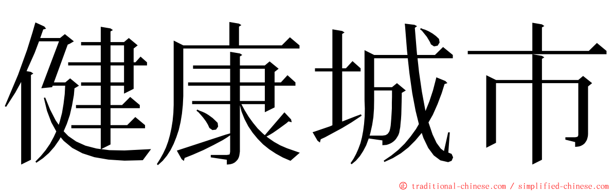 健康城市 ming font