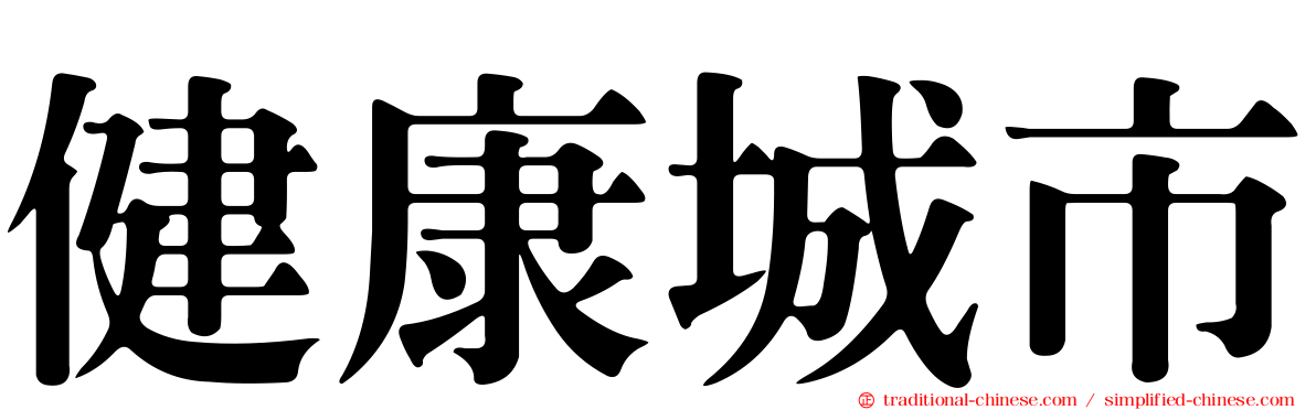 健康城市