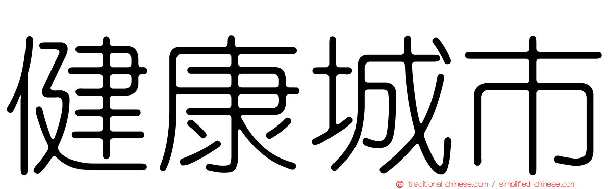 健康城市