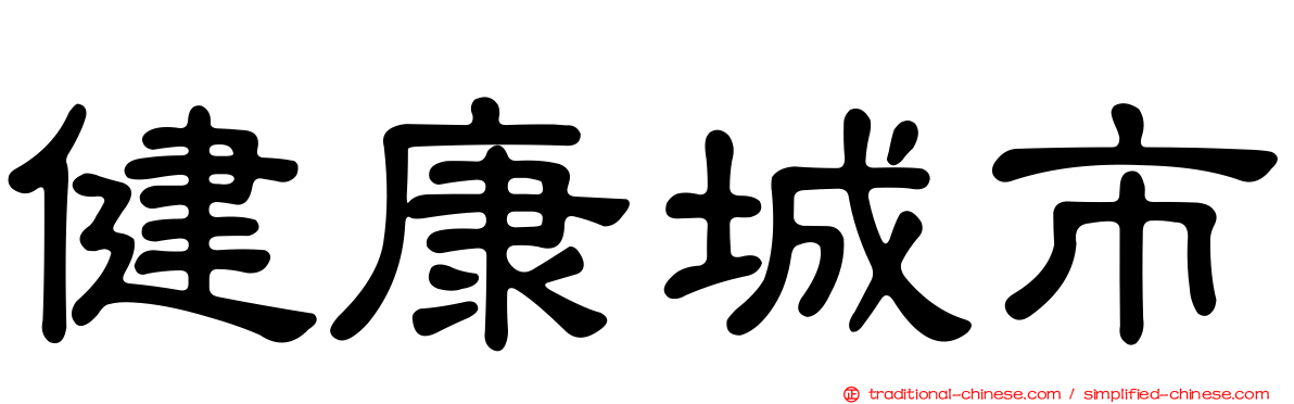 健康城市