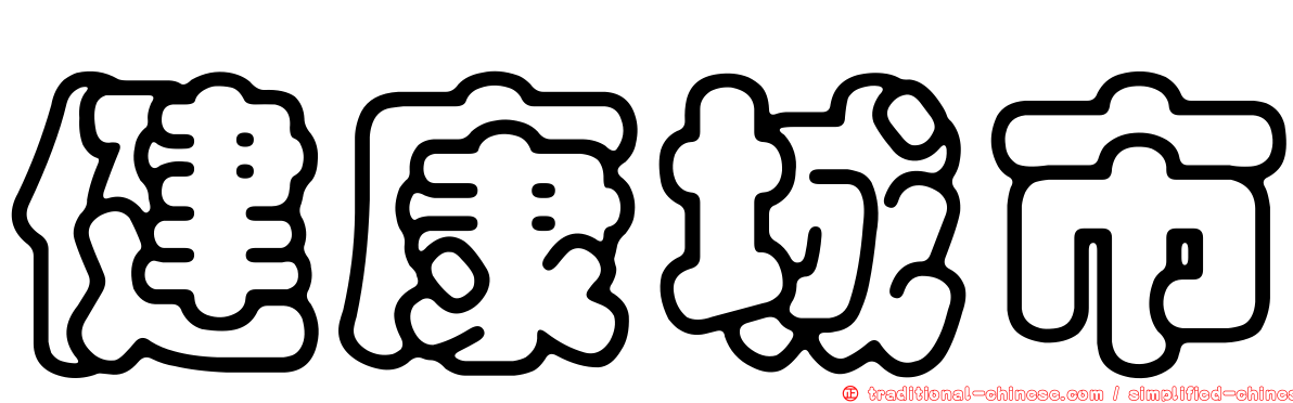 健康城市