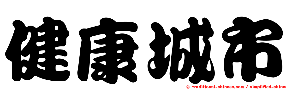 健康城市