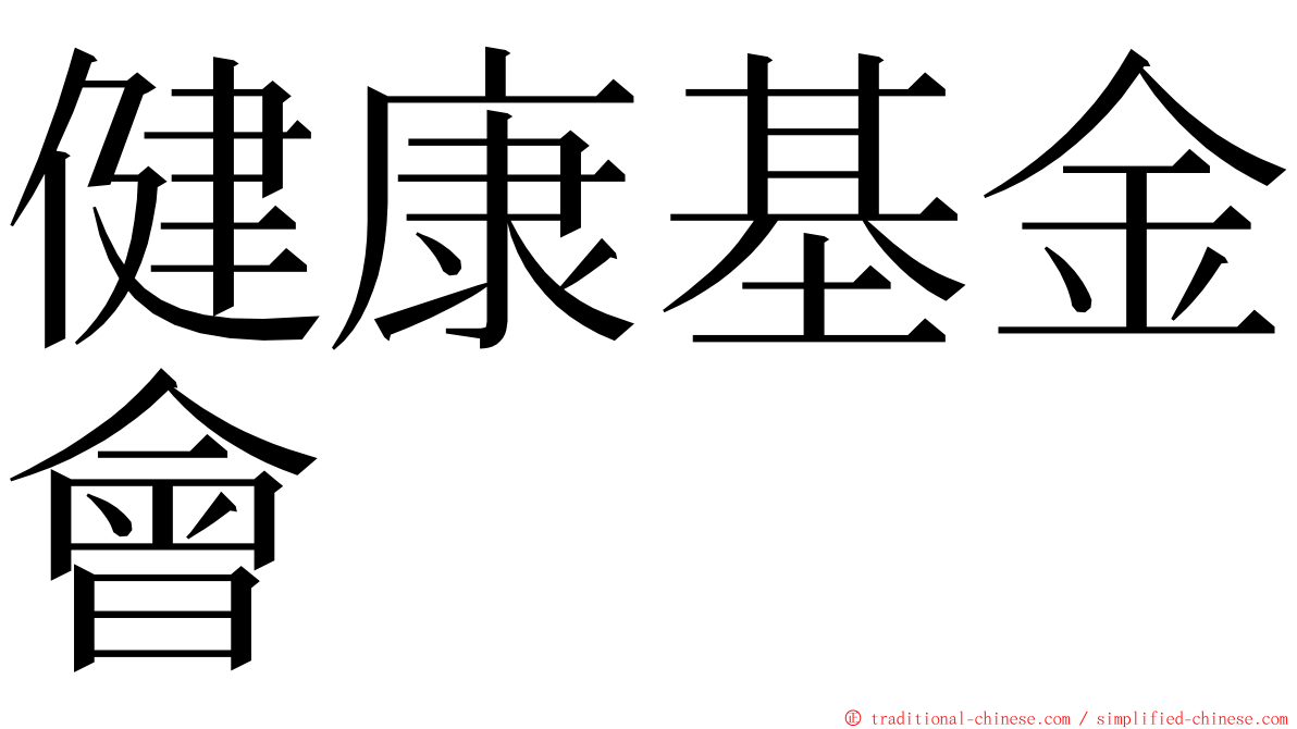 健康基金會 ming font