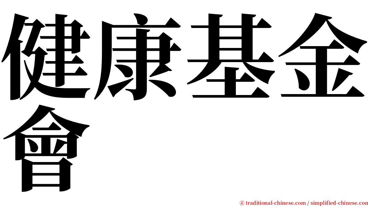 健康基金會 serif font