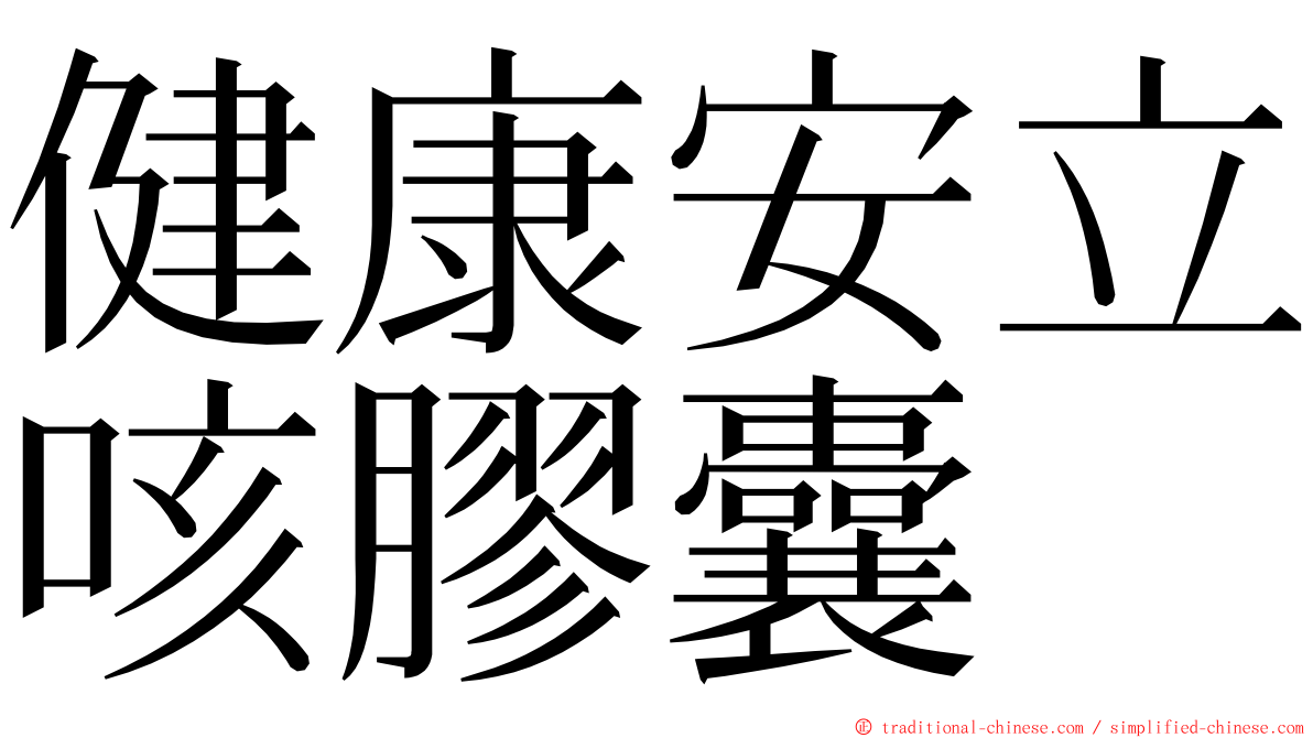 健康安立咳膠囊 ming font