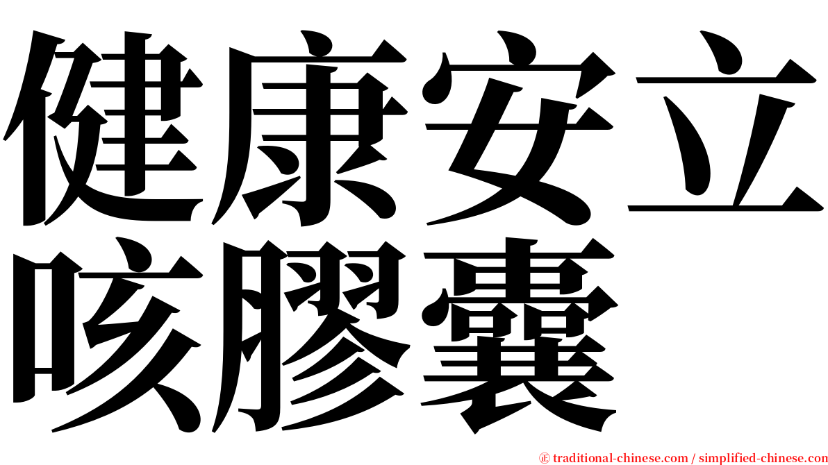 健康安立咳膠囊 serif font