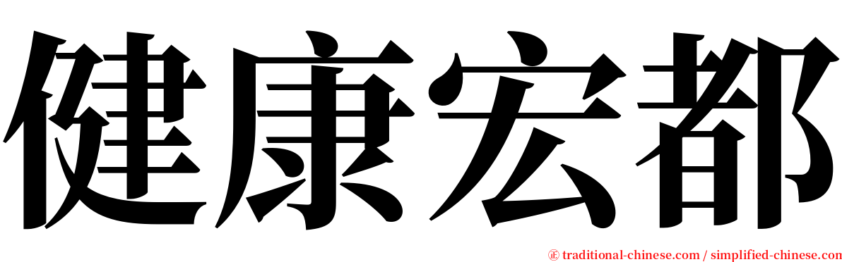 健康宏都 serif font