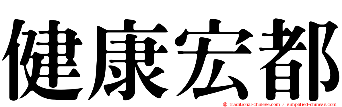 健康宏都