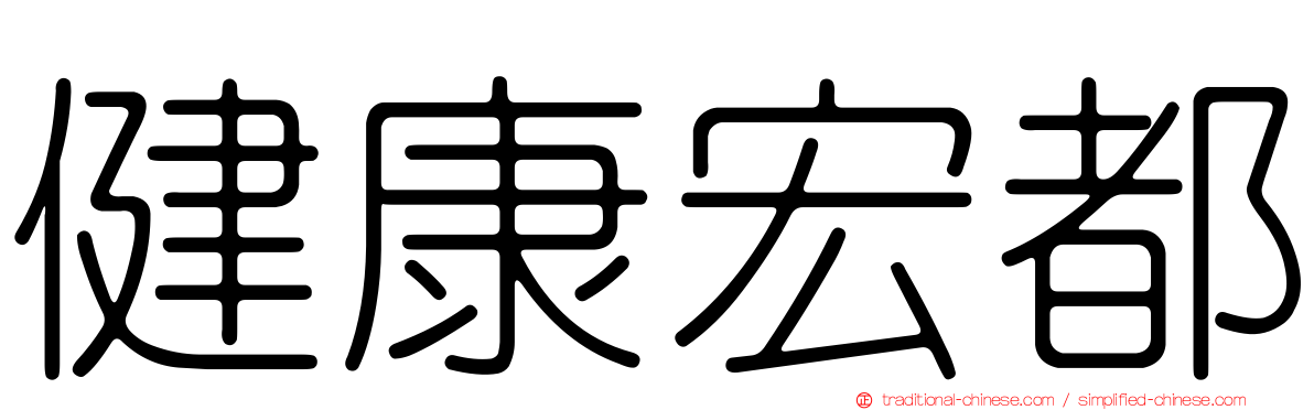 健康宏都