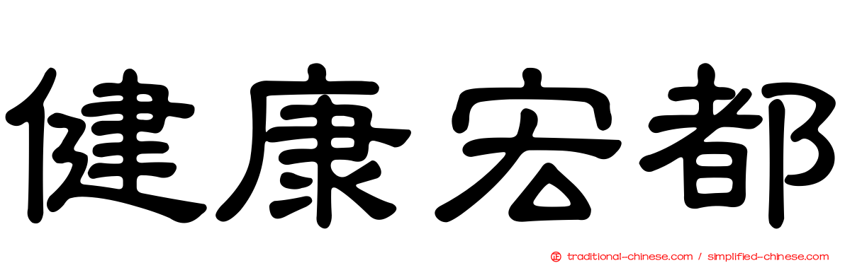 健康宏都