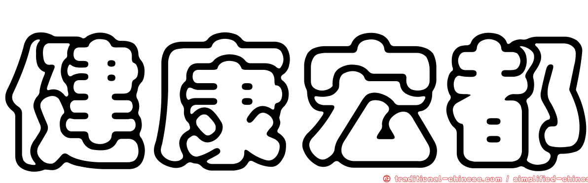 健康宏都
