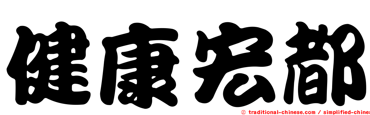 健康宏都