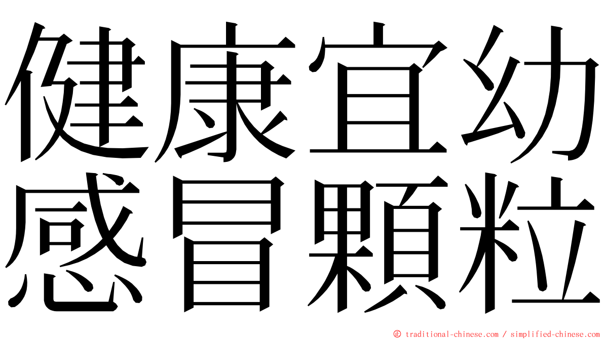 健康宜幼感冒顆粒 ming font