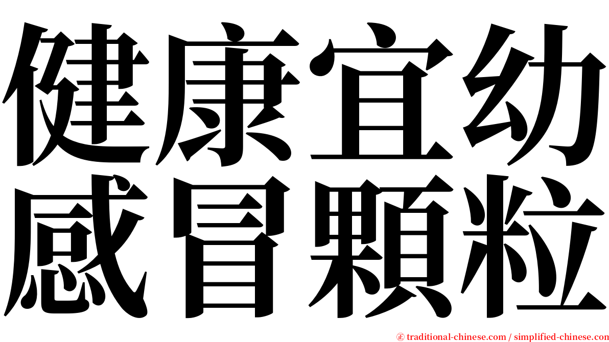 健康宜幼感冒顆粒 serif font