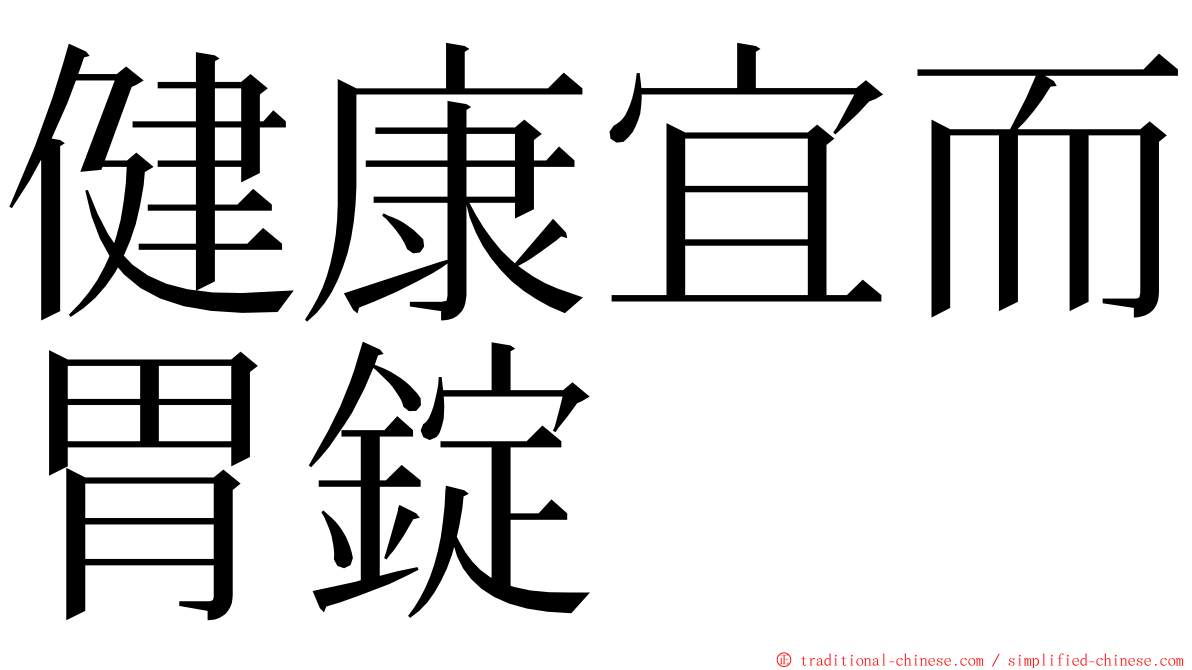 健康宜而胃錠 ming font