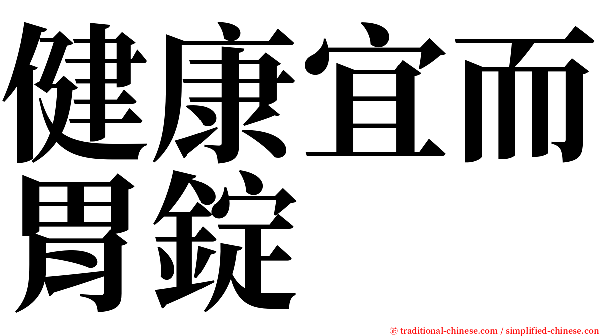 健康宜而胃錠 serif font