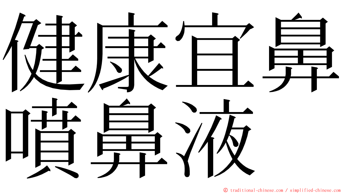 健康宜鼻噴鼻液 ming font