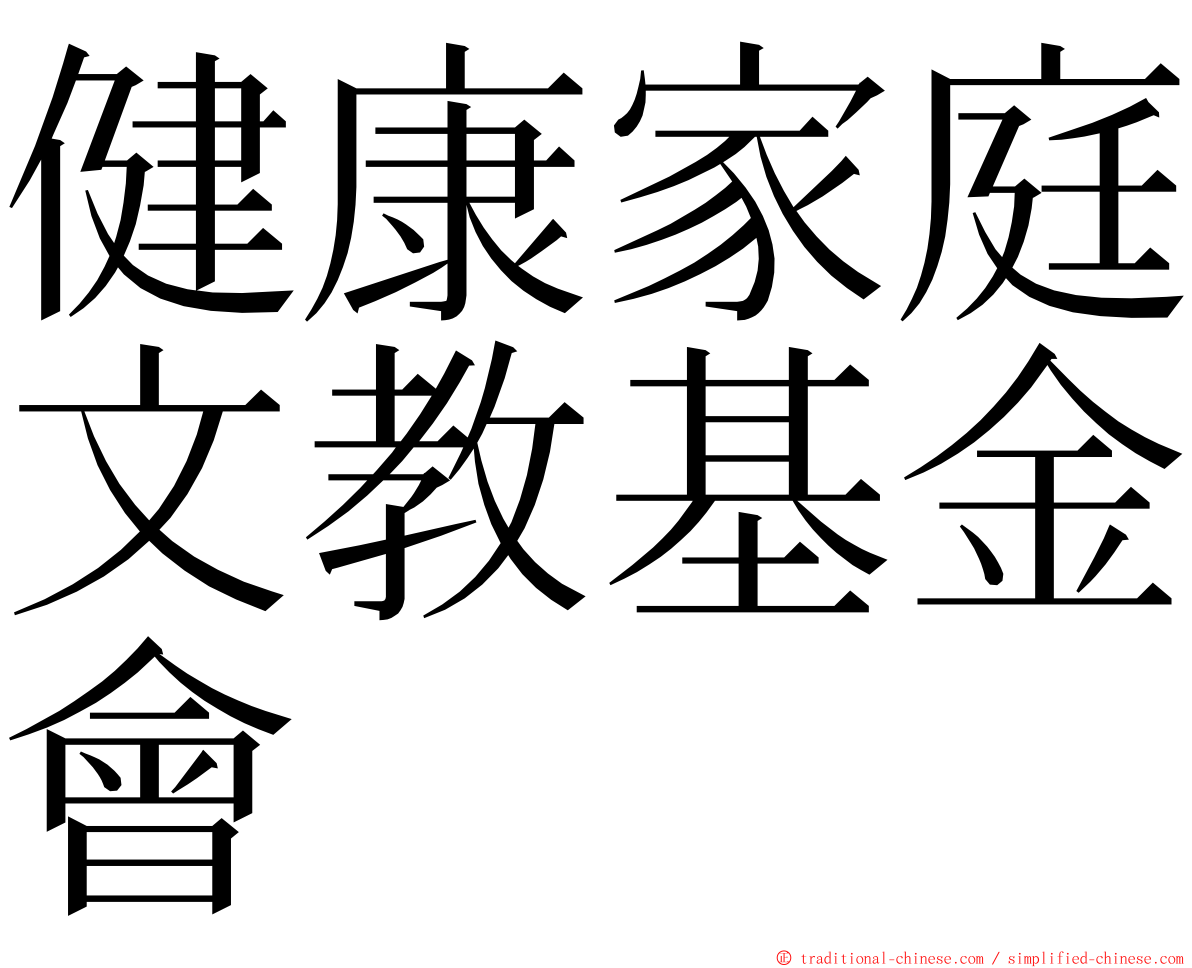 健康家庭文教基金會 ming font