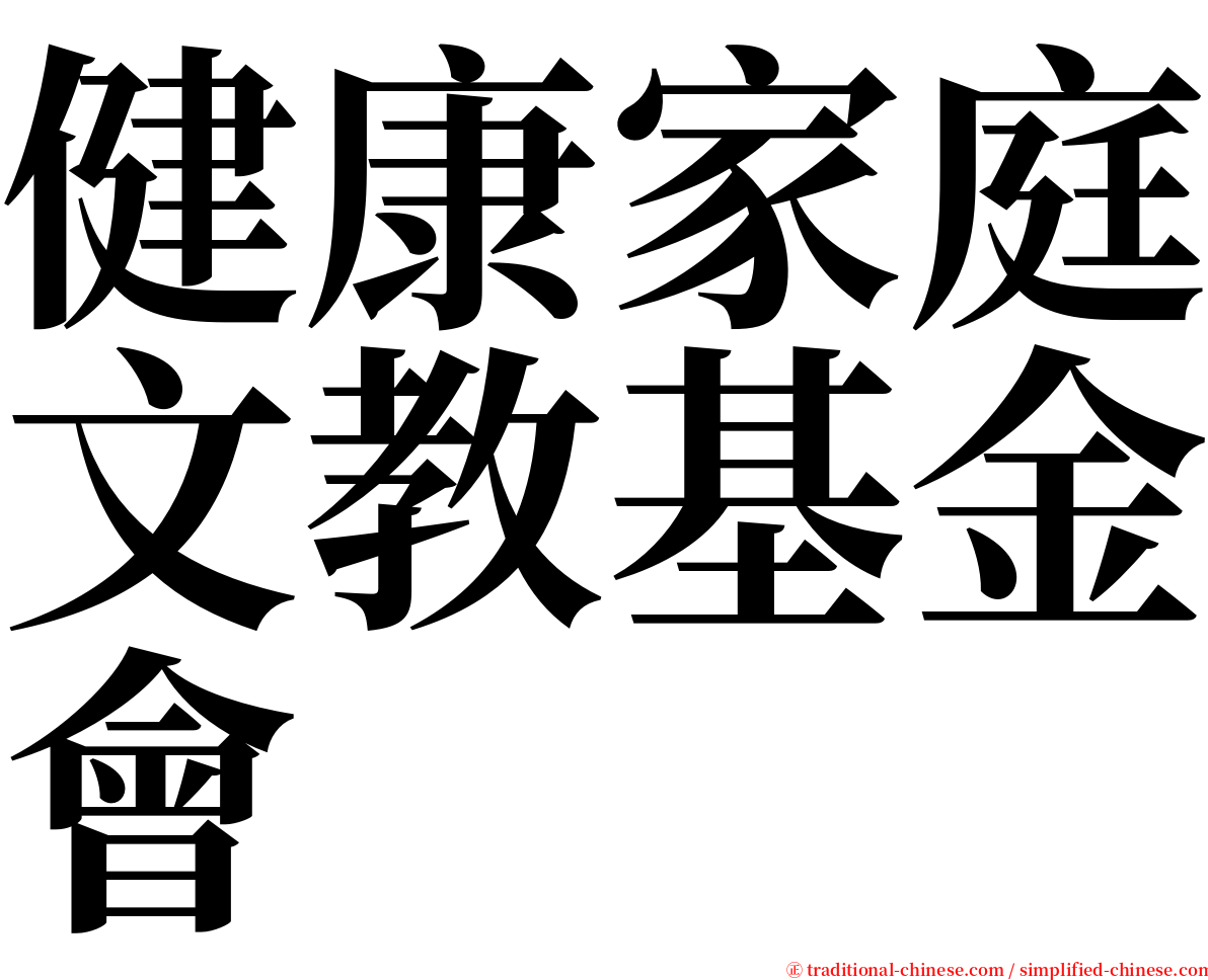 健康家庭文教基金會 serif font